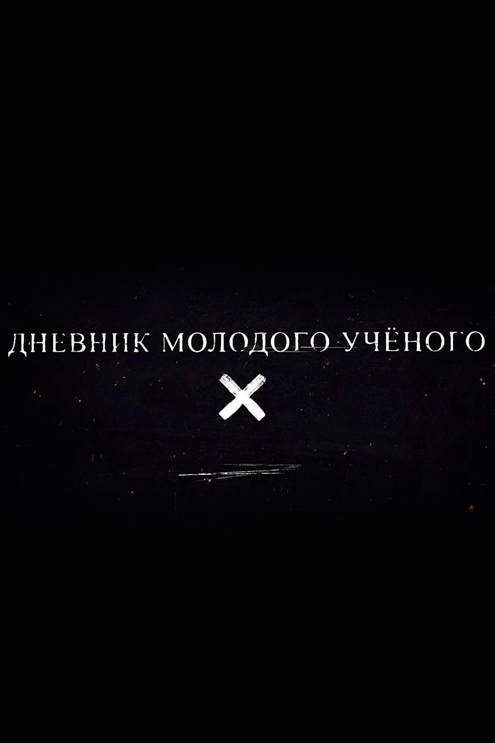 Дневник молодого ученого (dnevnik-molodogo-uchenogo) Документальный фильм