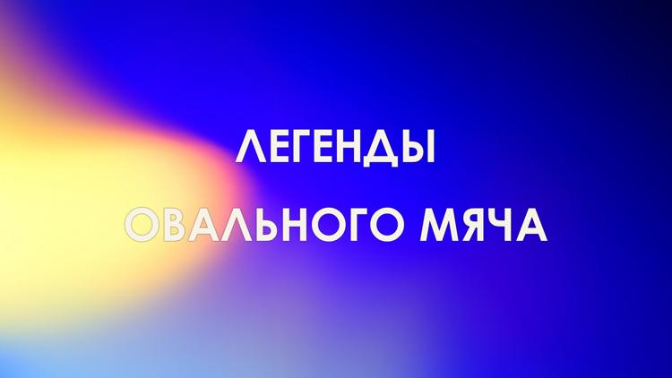 Постер Легенды овального мяча