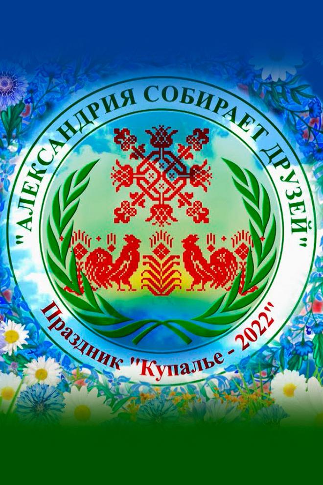 Купалье-2022 (kupale-2022) Музыка