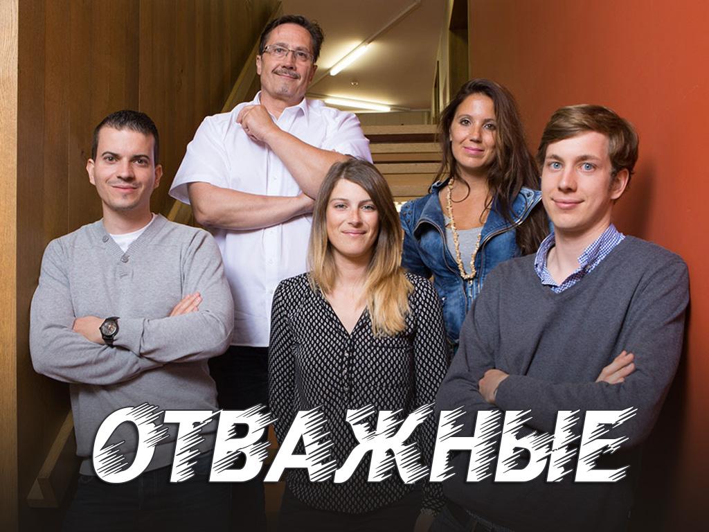 Отважные (otvazhnye) Документальный фильм