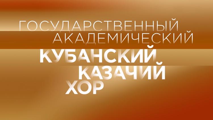 Постер Государственный академический Кубанский казачий хор. Концерт в Московском международном Доме музыки