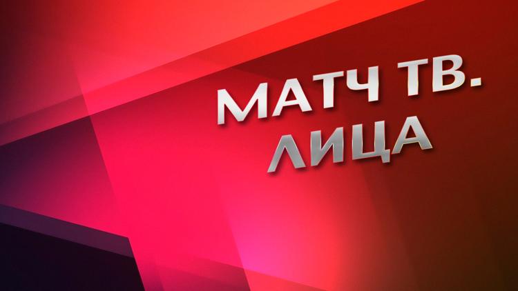 Постер Матч ТВ. Лица