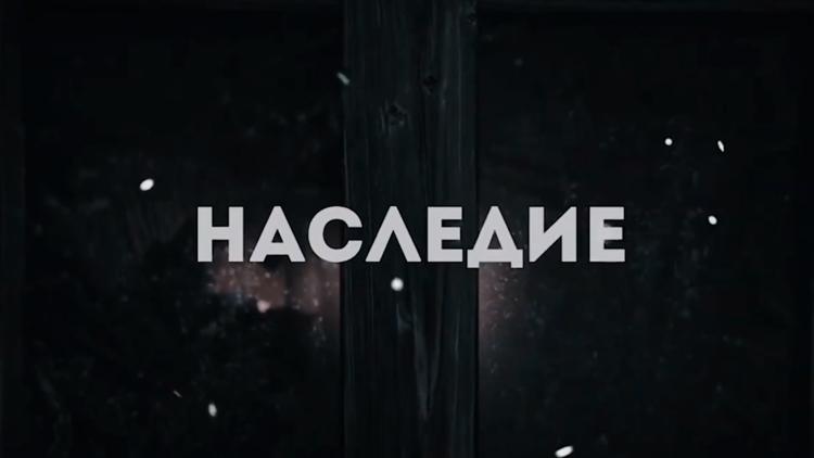 Постер Наследие