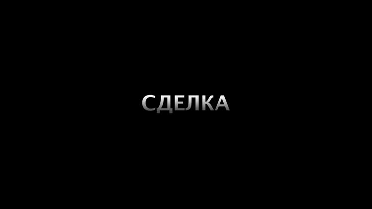 Постер Сделка