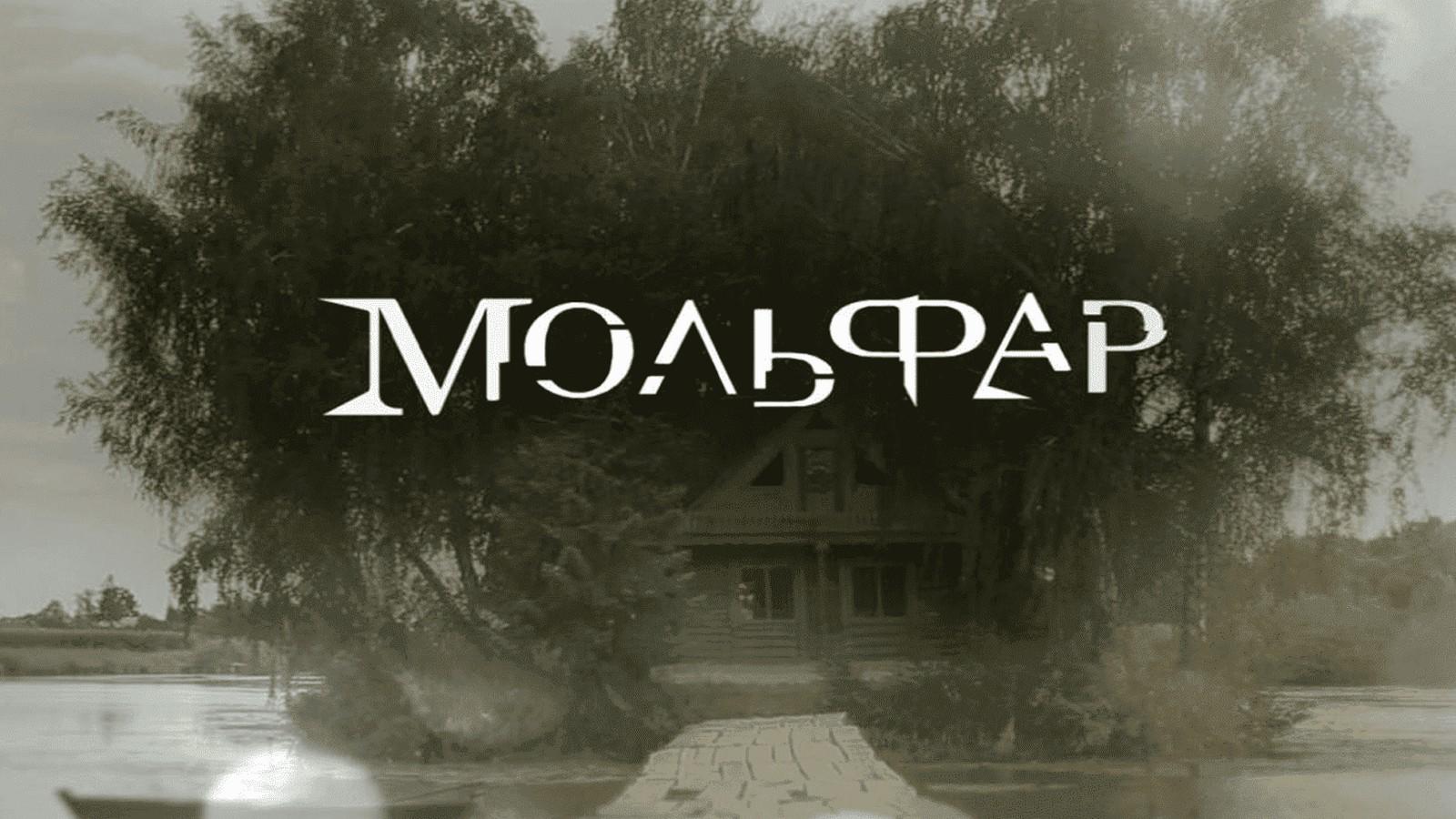 Mольфар (molfar) Реалити-шоу