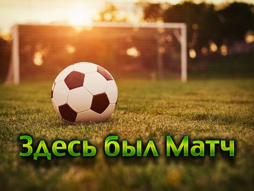 Здесь был Матч (zdes-byl-match) Познавательное