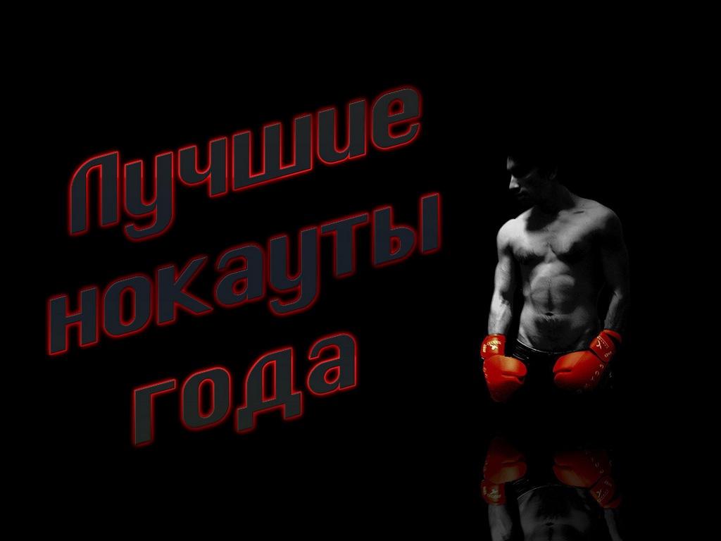 Лучшие нокауты года (luchshie-nokauty-goda) Познавательное