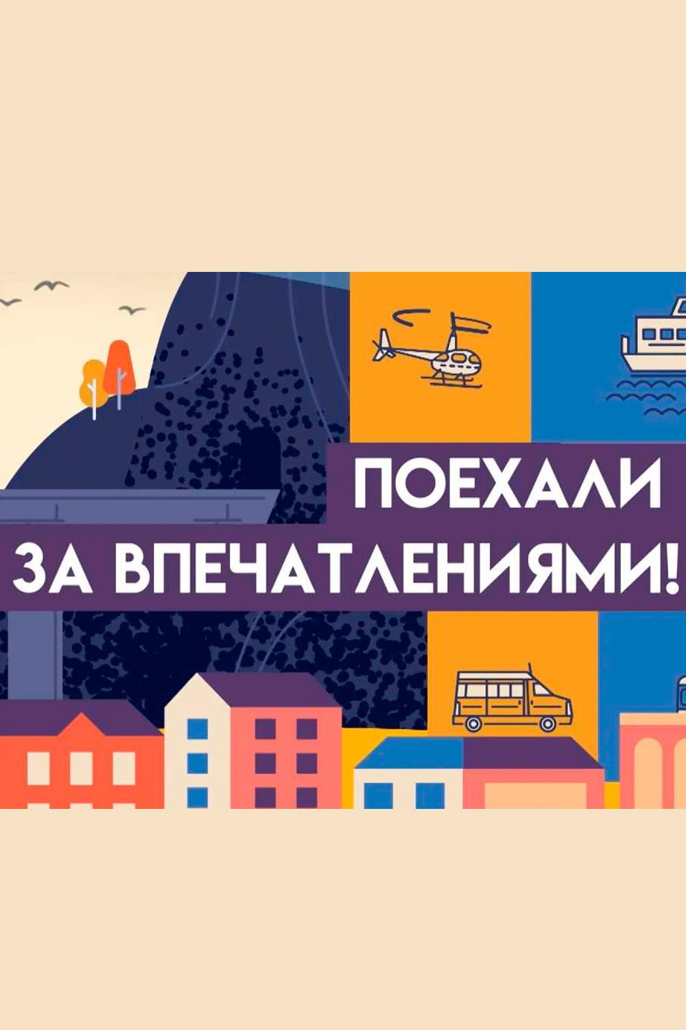 Поехали за впечатлениями! (poehali-za-vpechatlenijami) Досуг, хобби