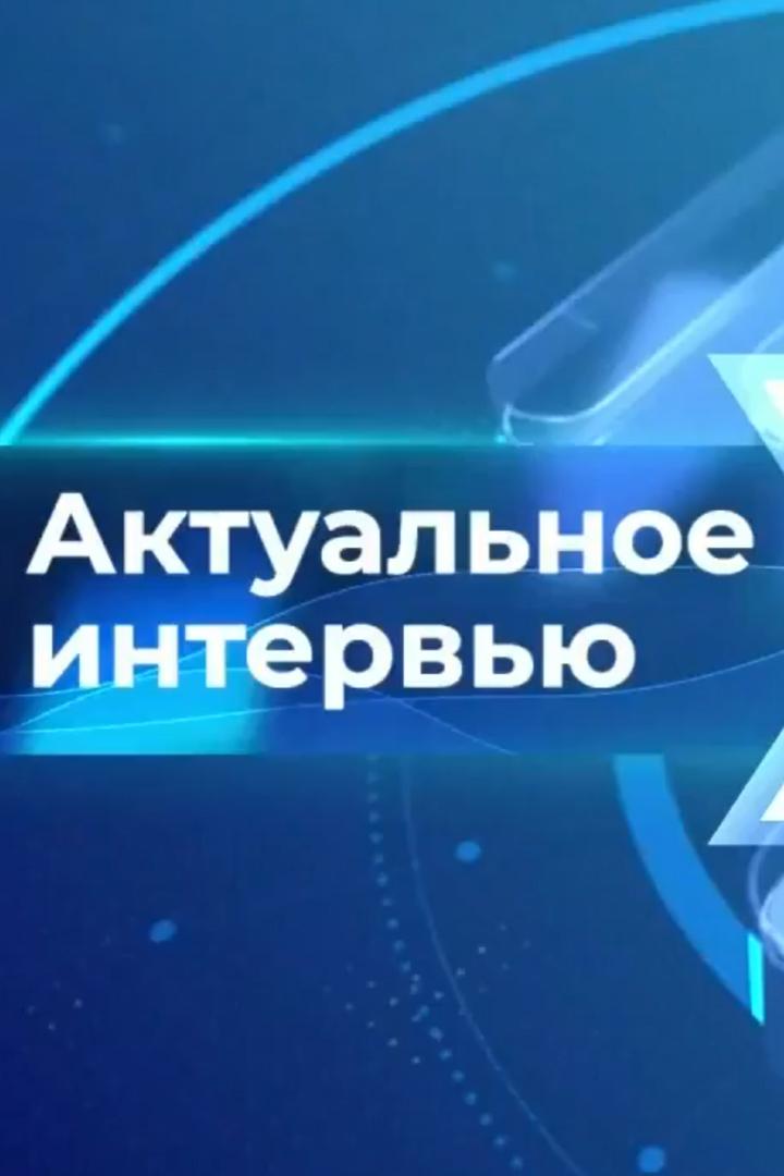 Актуальное интервью (aktualnoe-intervju) Ток-шоу