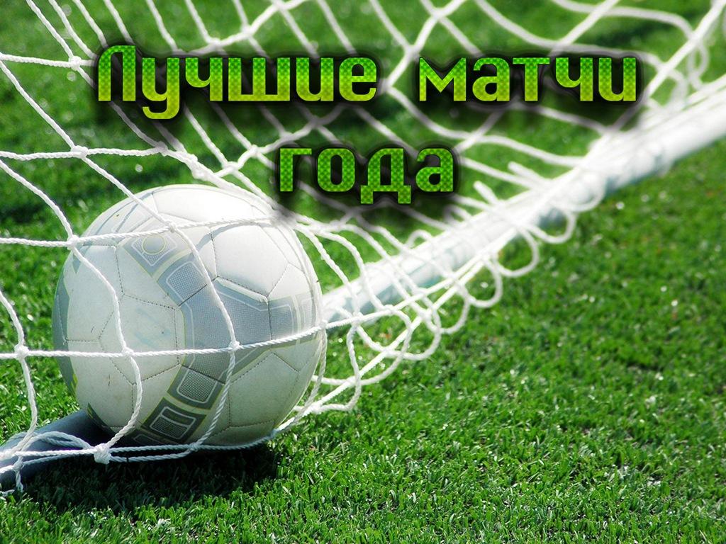 Лучшие матчи года (luchshie-matchi-goda) Познавательное