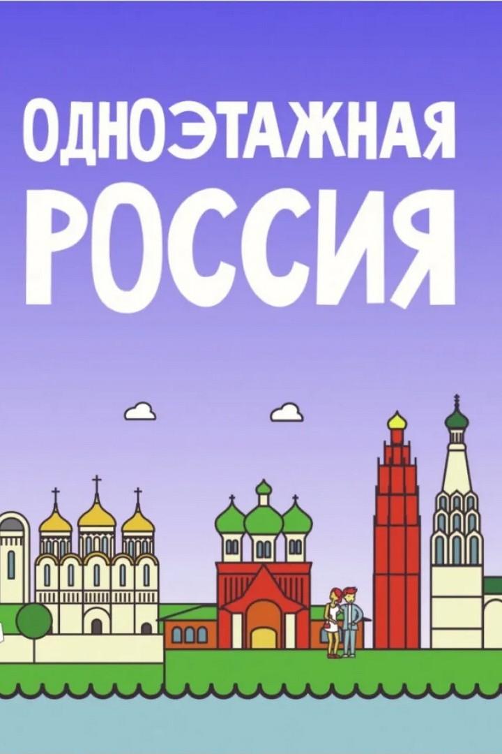 Одноэтажная Россия (odnoetazhnaja-rossija) Познавательное