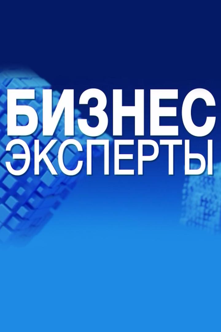 Бизнес Эксперты (biznes-eksperty) Познавательное
