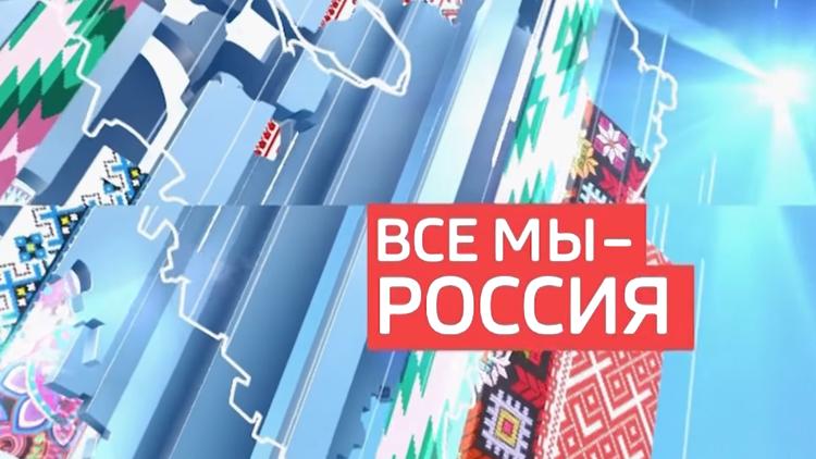 Постер Все мы - Россия