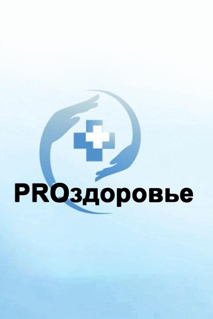 Про здоровье (pro-zdorove) Познавательное