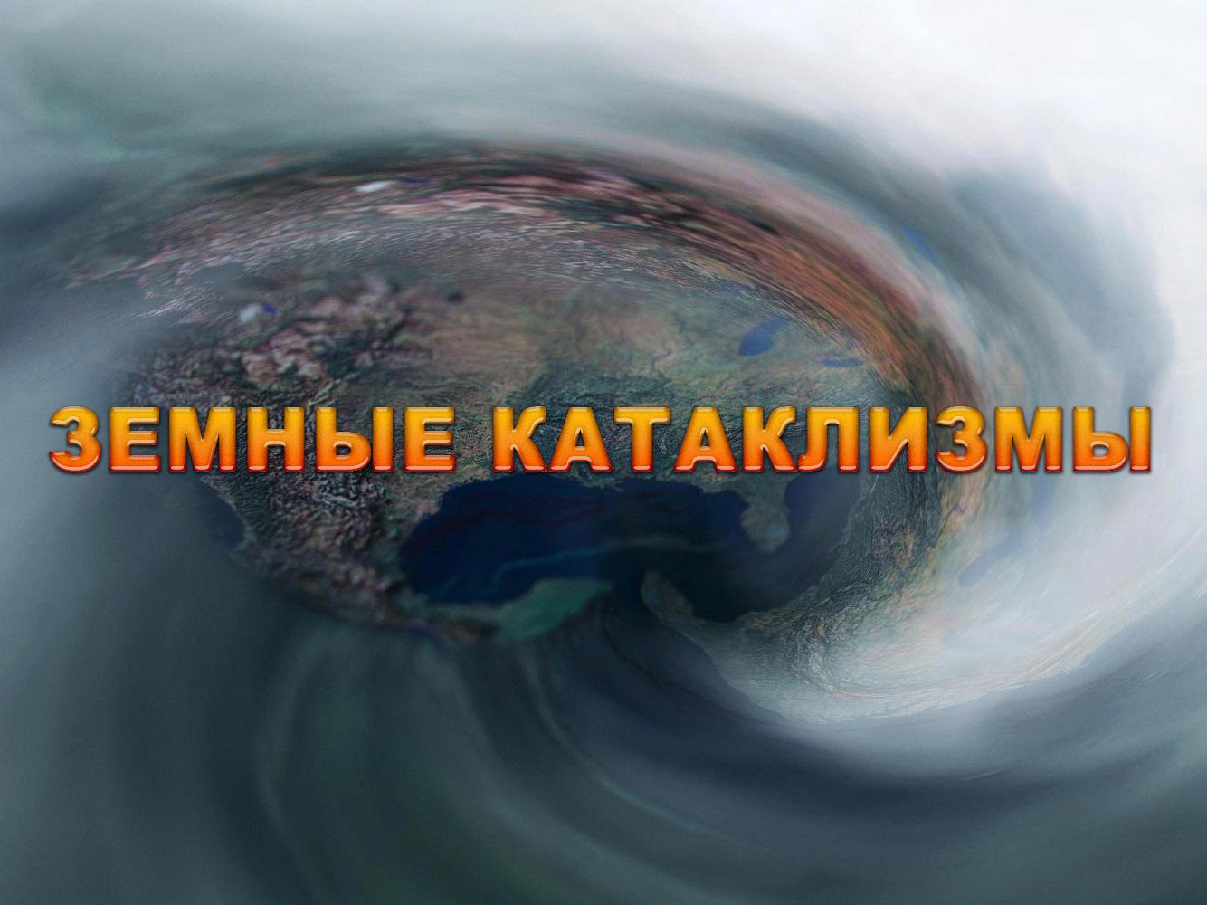 Земные катаклизмы (zemnye-kataklizmy) Документальный сериал