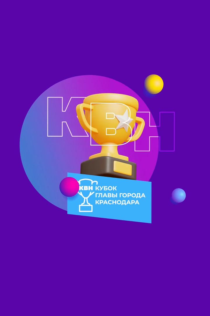 КВН. Кубок главы г. Краснодара (kvn-kubok-glavy-g-krasnodara) Юмор