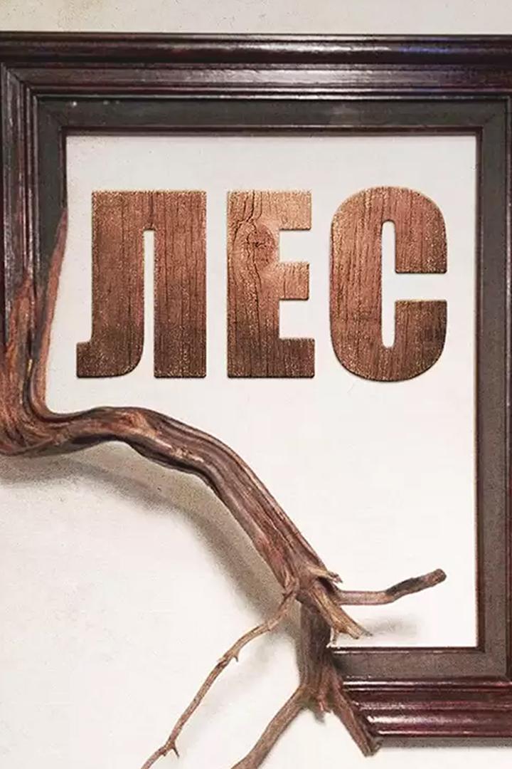 Лес (les) Спектакль
