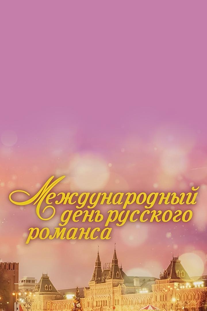 Международный День русского романса в Кремле (mezhdunarodnyj-den-russkogo-romansa-v-kremle) Досуг, хобби