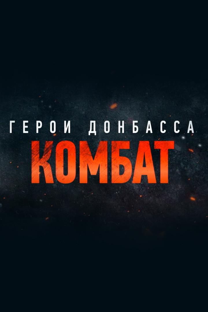 Герои Донбасса. Комбат (geroi-donbassa-kombat) Документальный фильм