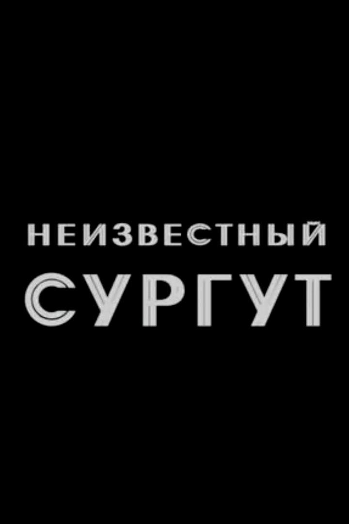 Неизвестный Сургут (neizvestnyj-surgut) Документальный фильм