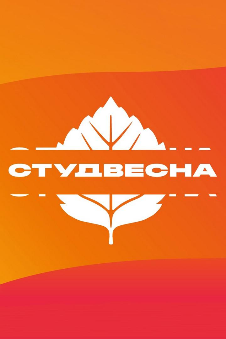 Национальный фестиваль «Студенческая весна»-2023 (natsionalnyj-festival-studencheskaja-vesna-2023) Досуг, хобби