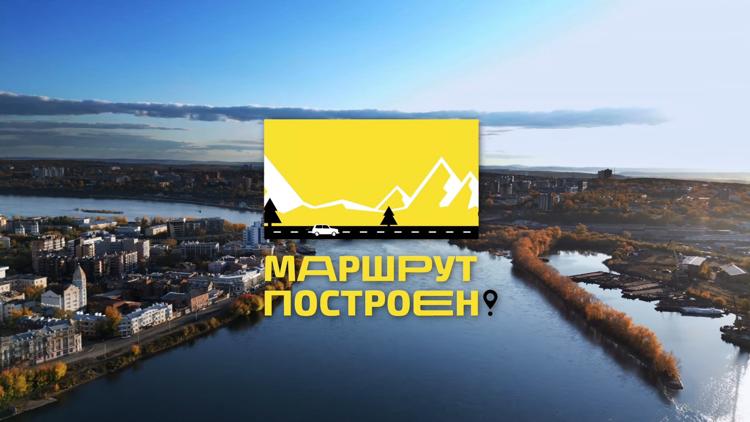 Постер Маршрут построен