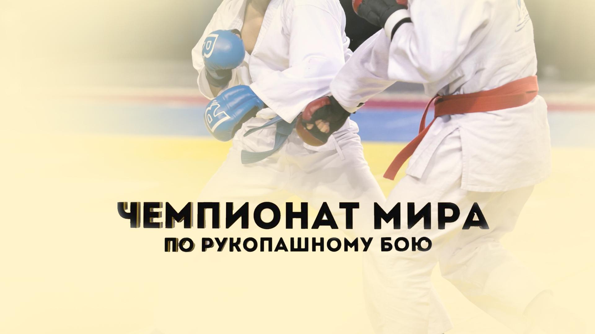 Рукопашный бой. Чемпионат мира (rukopashnyj-boj-chempionat-mira) Спорт