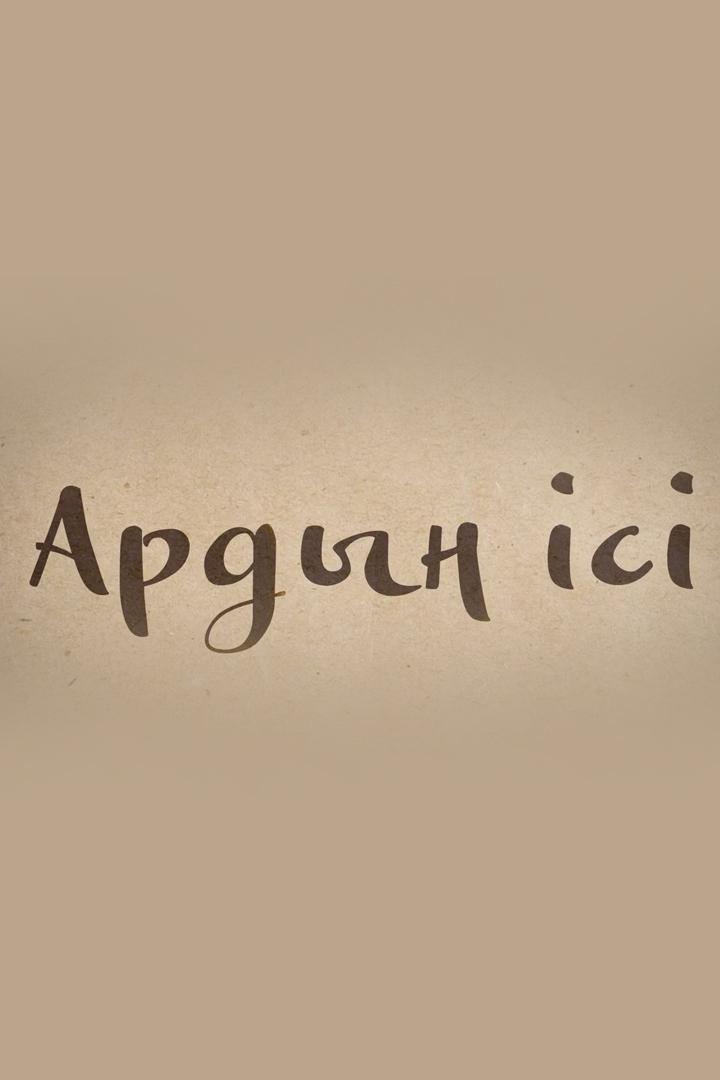 Ардың ісі (ardy-s) Досуг, хобби