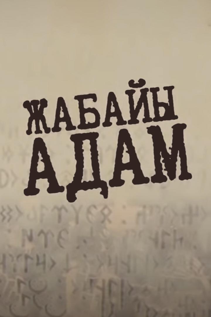 Жабайы адам (zhabajy-adam) Сериал 2018