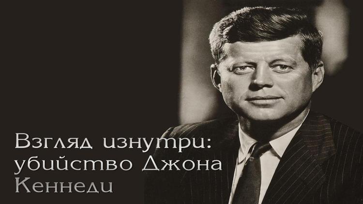 Постер Взгляд изнутри: убийство Джона Кеннеди