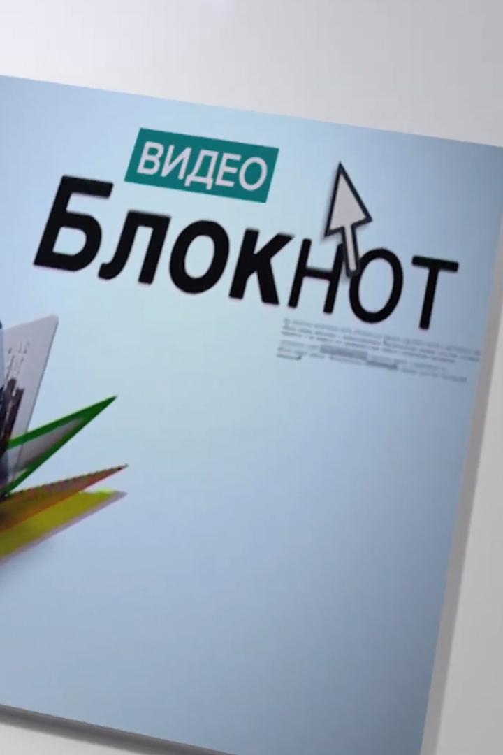 Видеоблокнот (videobloknot) Новости