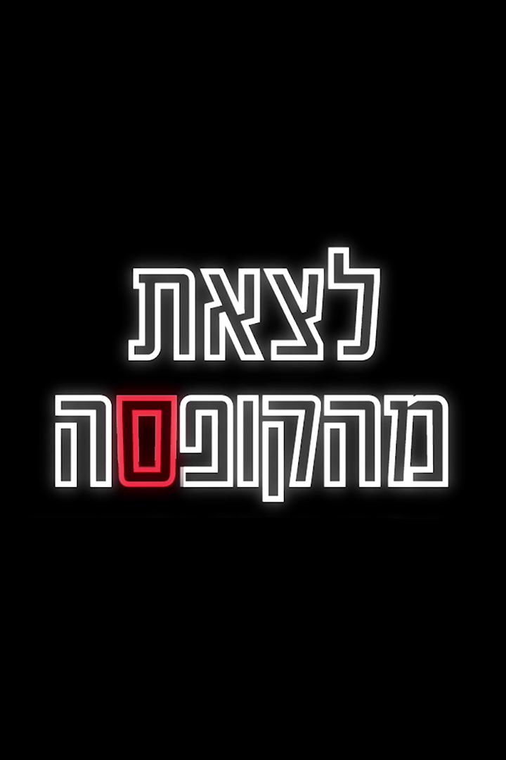 לצאת מהקופסה Ток-шоу