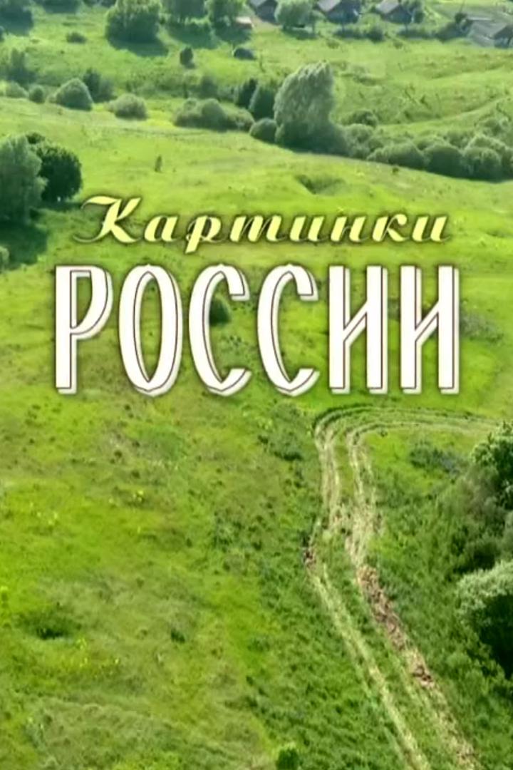 Картинки России (kartinki-rossii) Досуг, хобби