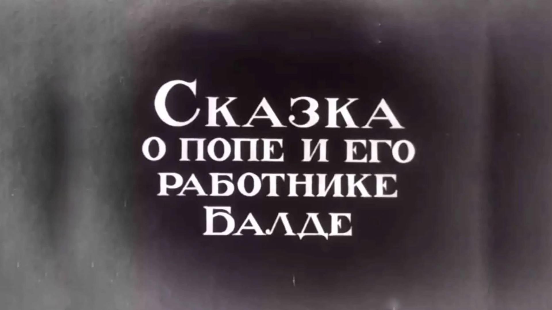 Сказка о попе и его работнике Балде (skazka-o-pope-i-ego-rabotnike-balde) Мультфильм 1939