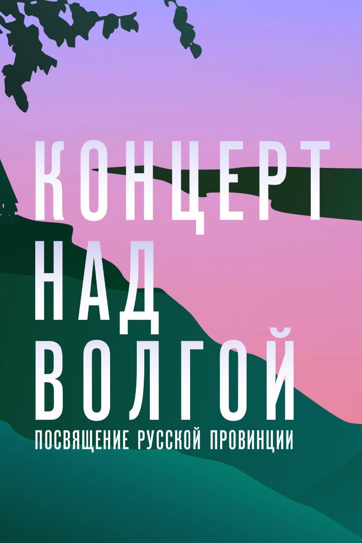 Концерт над Волгой. Посвящение русской провинции. Трансляция из Плёса (kontsert-nad-volgoj-posvjaschenie-russkoj-provintsii-transljatsija-iz-plesa) Музыка