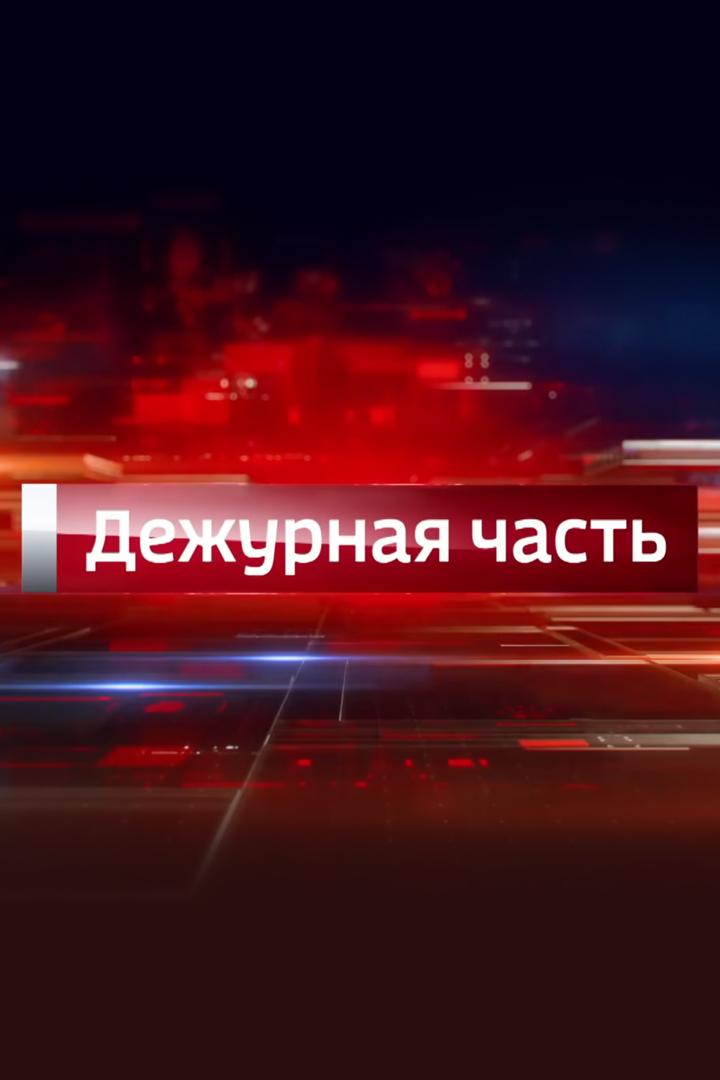 Дежурная часть. Киров (dezhurnaja-chast-kirov) Новости