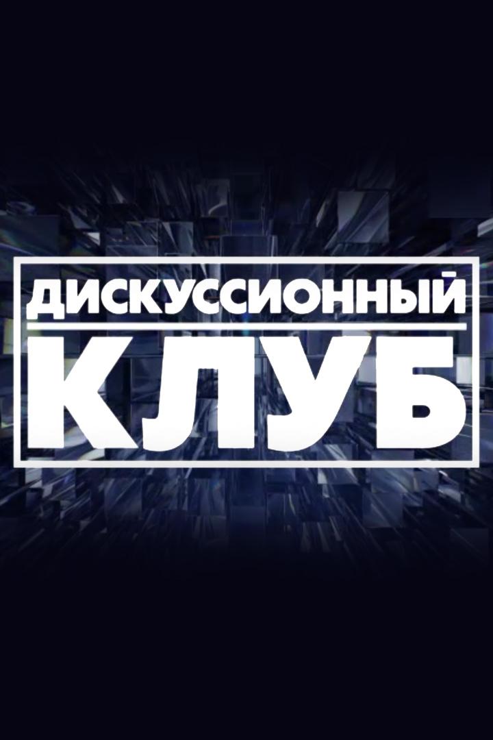 Дискуссионный клуб (diskussionnyj-klub) Ток-шоу
