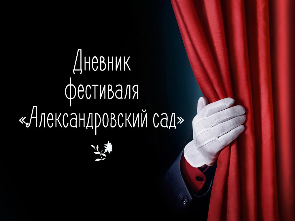 Дневник фестиваля «Александровский сад» (dnevnik-festivalja-aleksandrovskij-sad) Познавательное