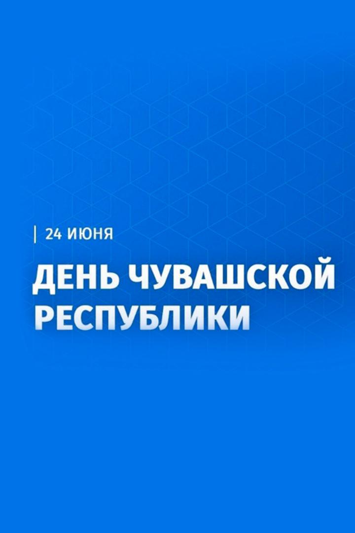 Трансляция праздничных мероприятий, посвященных празднованию Дня Республики-2023 (transljatsija-prazdnichnyh-meroprijatij-posvjaschennyh-prazdnovaniju-dnja-respubliki-2023) Другое