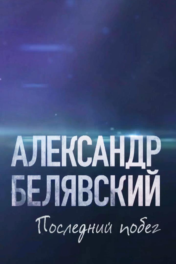Александр Белявский. Последний побег (aleksandr-beljavskij-poslednij-pobeg) Документальный фильм