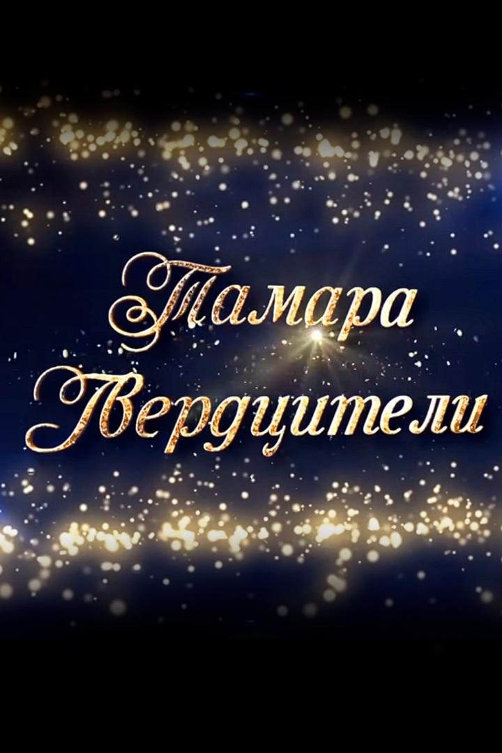 Концерт Тамара Гвердцители Минск (kontsert-tamara-gverdtsiteli-minsk) Музыка