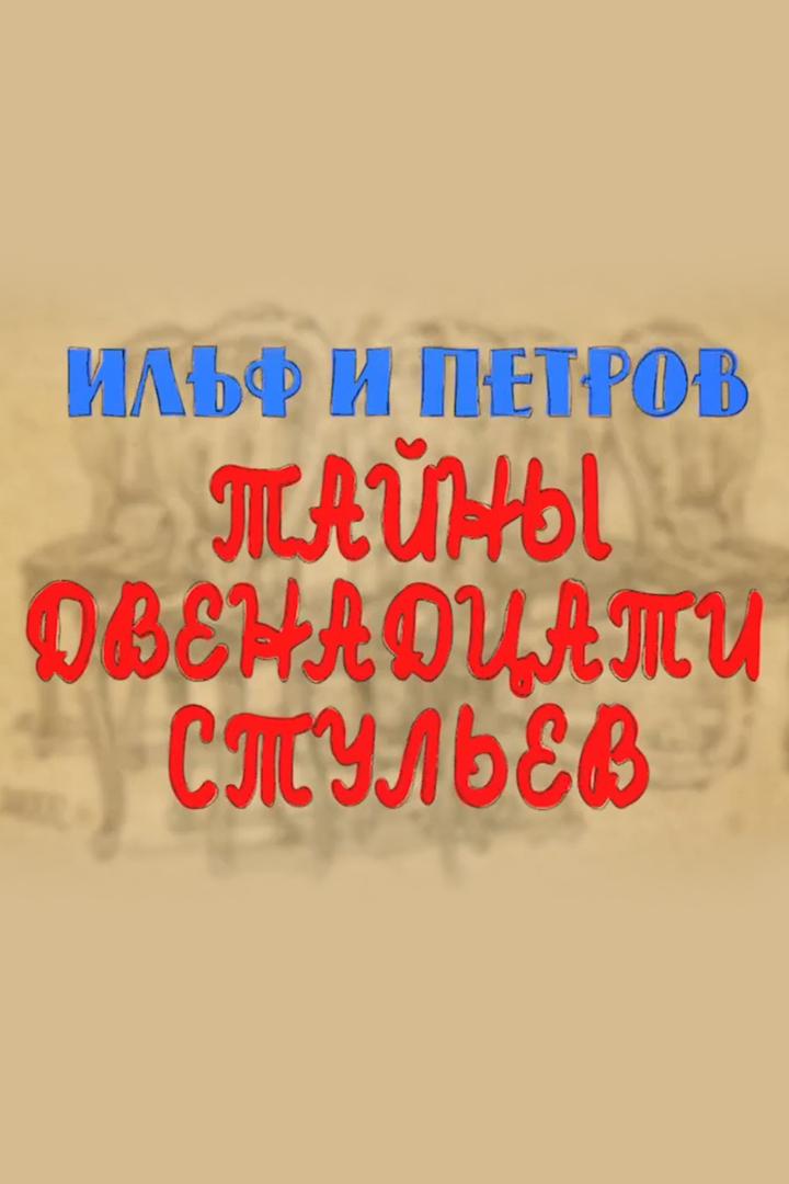 Ильф и Петров. Тайны двенадцати стульев (ilf-i-petrov-tajny-dvenadtsati-stulev) Документальный фильм