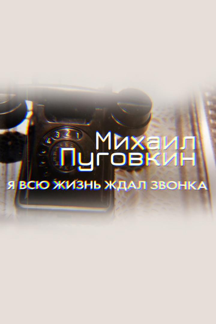 Михаил Пуговкин. Я всю жизнь ждал звонка (mihail-pugovkin-ja-vsju-zhizn-zhdal-zvonka) Документальный фильм