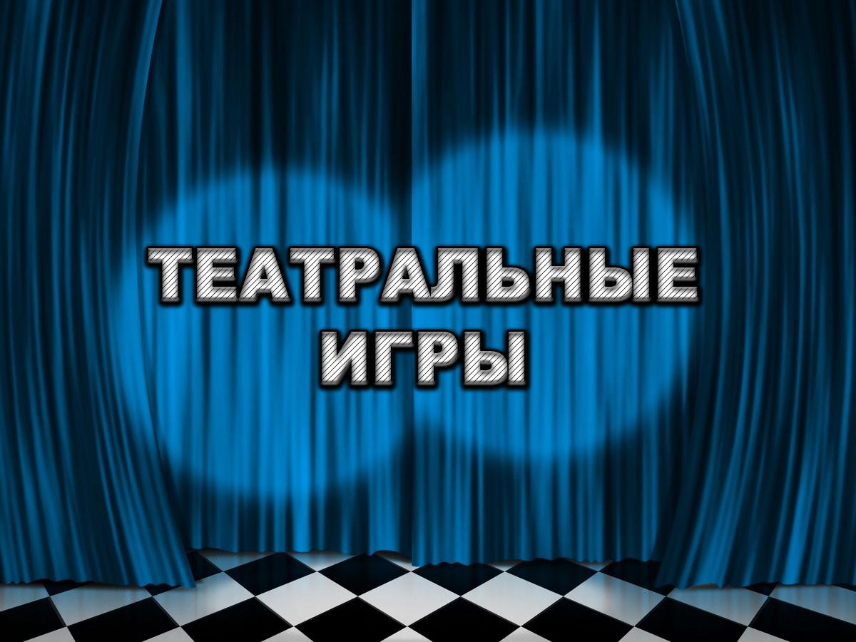 Театральные игры (teatralnye-igry) ТВ-шоу