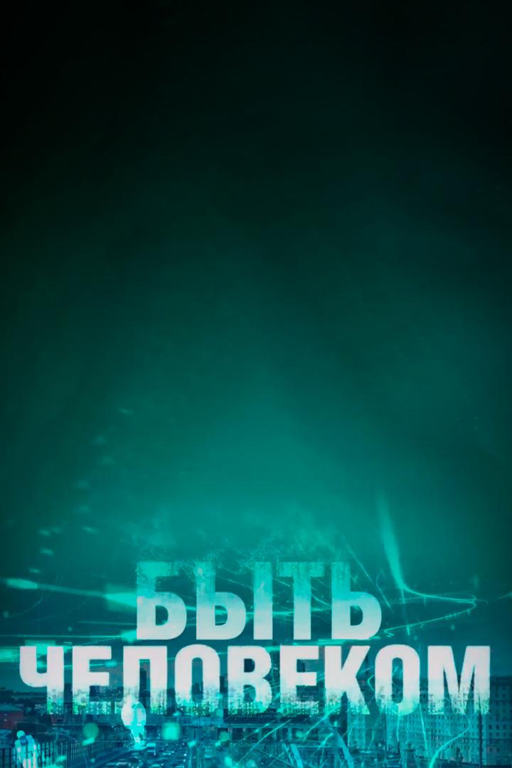 Быть человеком (byt-chelovekom) Познавательное