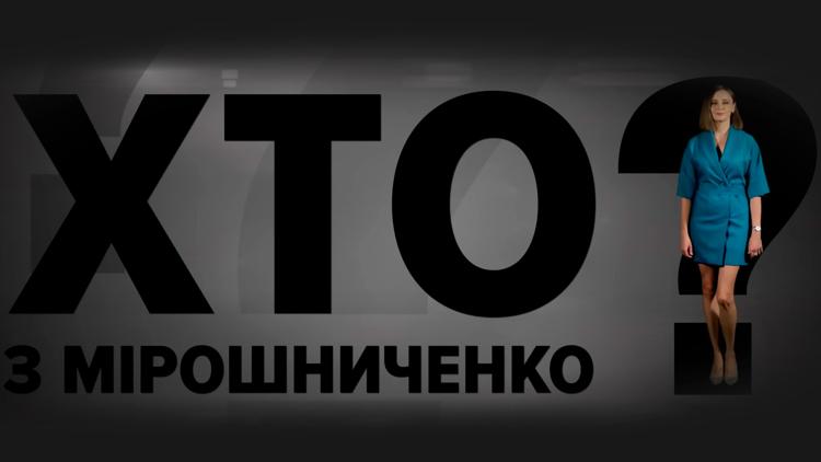 Постер Кто с Мирошниченко