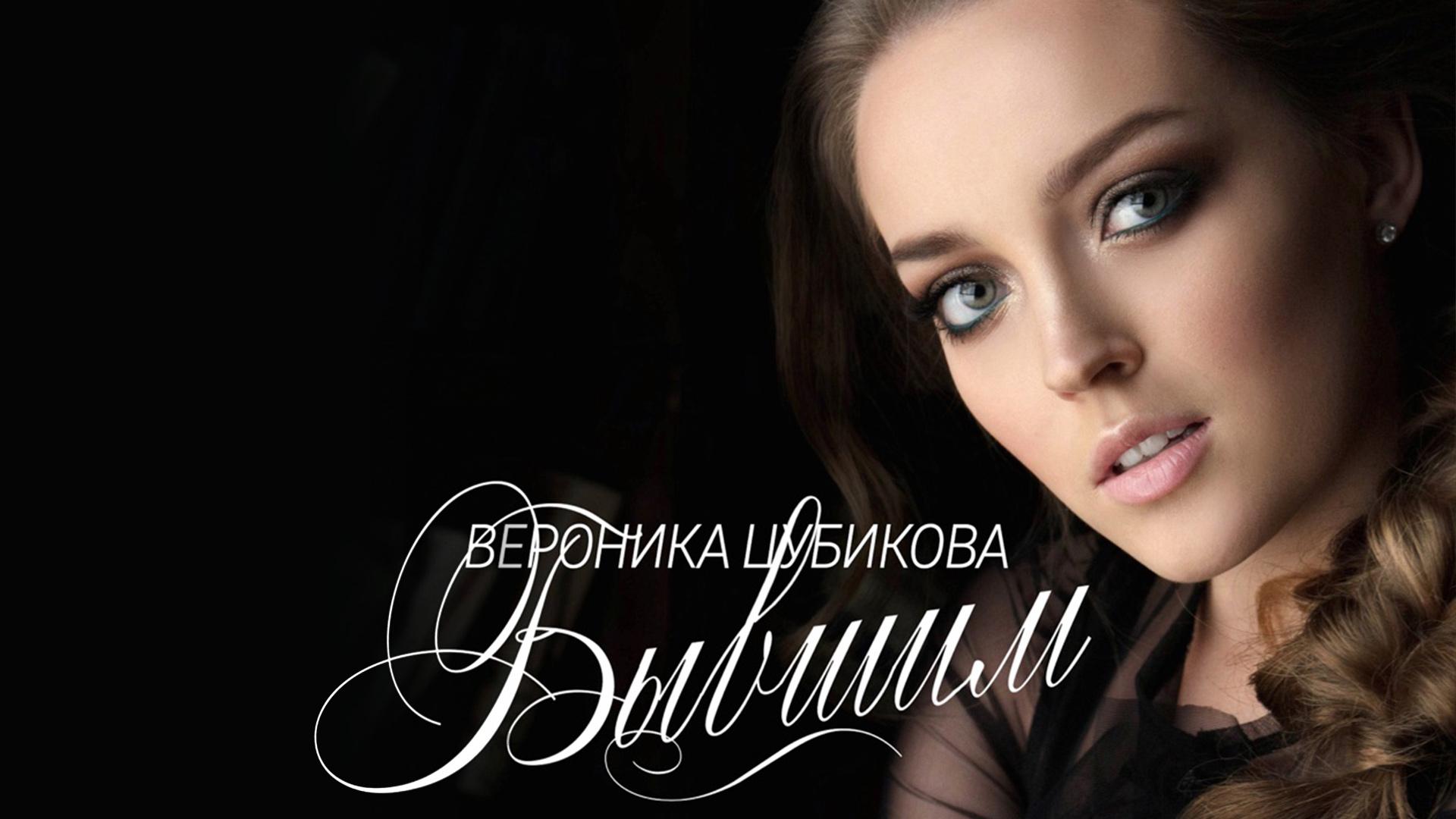 Вероника Цубикова «Бывшим» (veronika-tsubikova-byvshim) Музыка