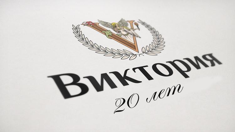 Постер Виктория: 20 лет