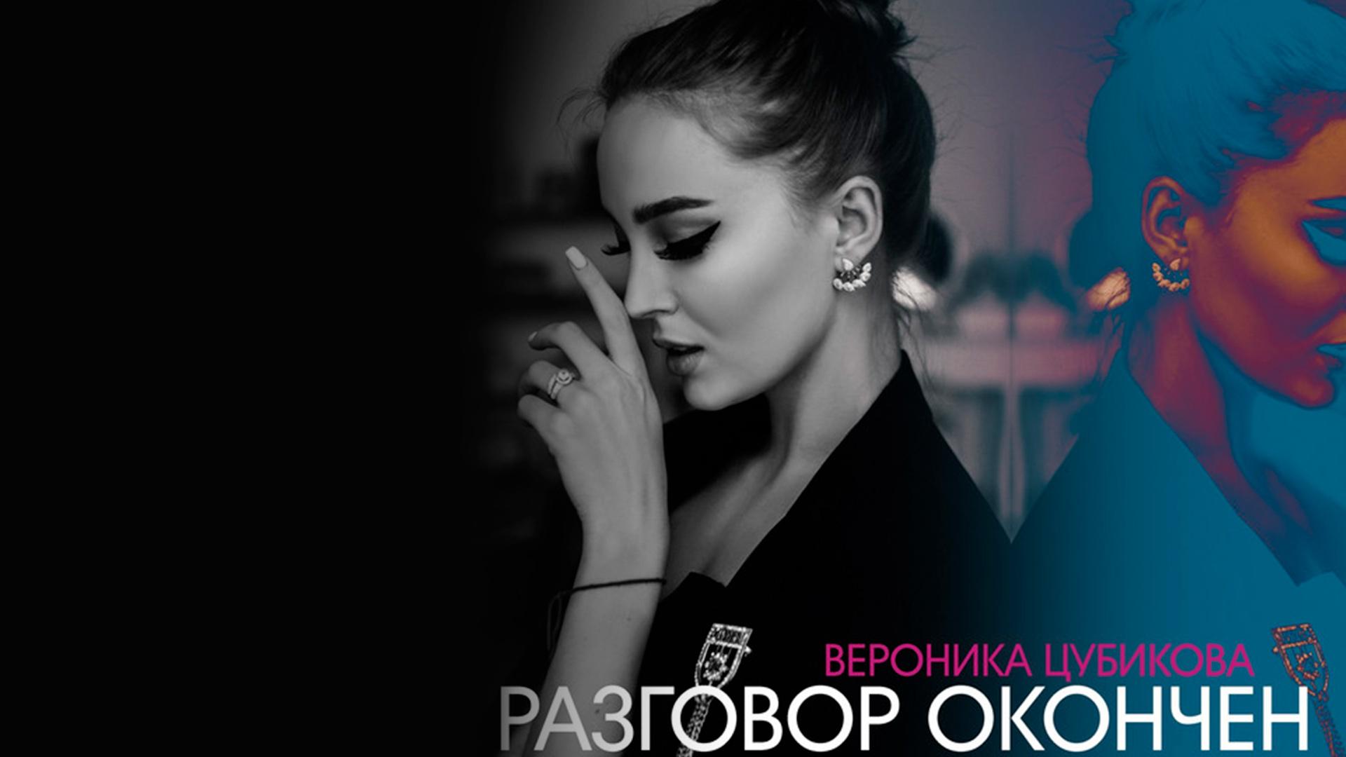 Вероника Цубикова «Разговор окончен» (veronika-tsubikova-razgovor-okonchen) Музыка