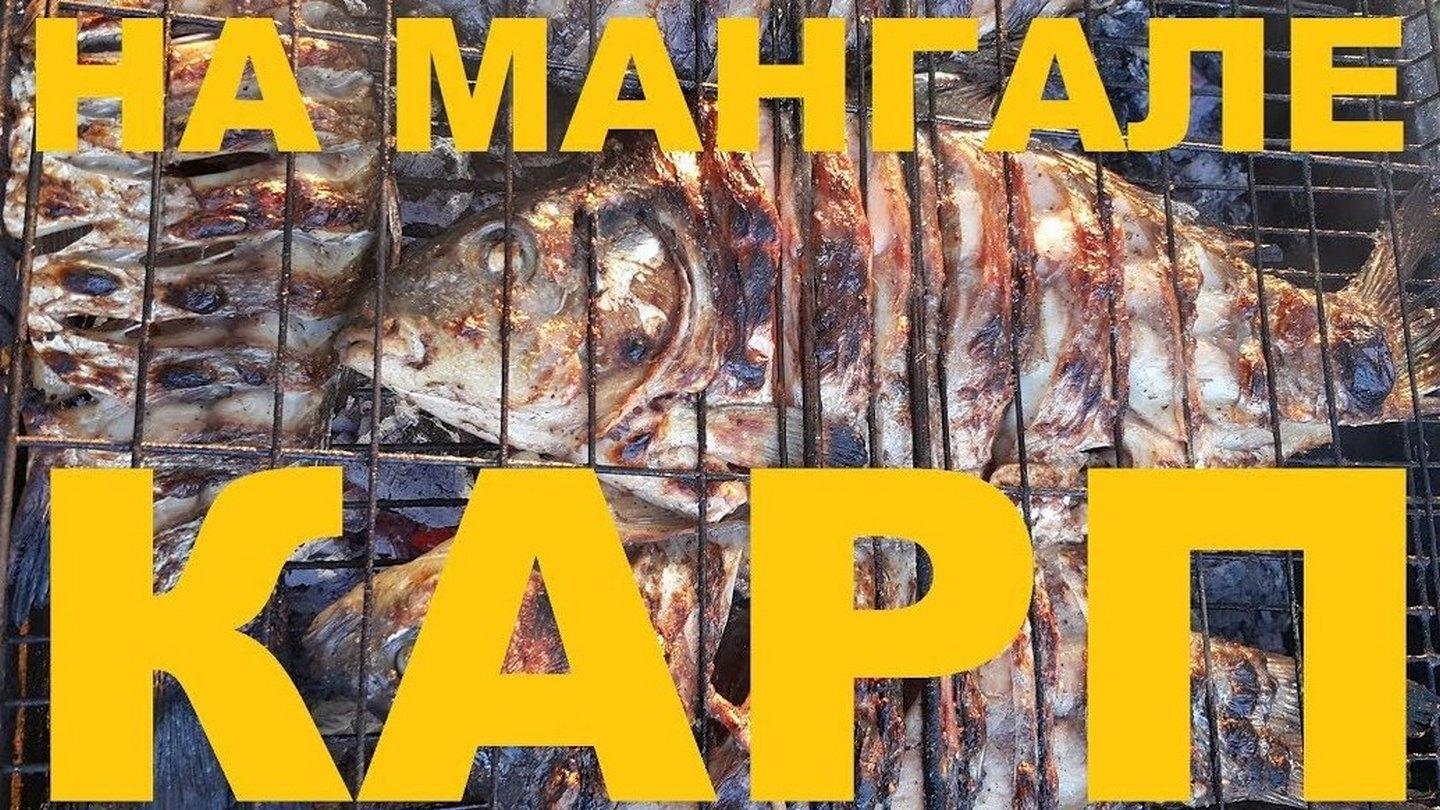 Карп на мангале с молодой картошечкой (karp-na-mangale-s-molodoj-kartoshechkoj) Досуг, хобби